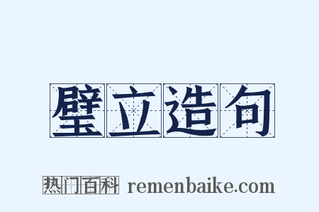 璧立造句是什么意思的图片